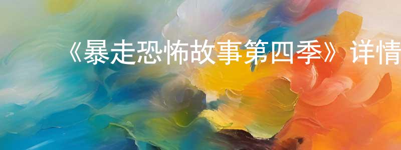 ﻿陈爱发的网络影视资源,﻿《暴走恐怖故事第四季》详情介绍_暴走恐怖故事第四季已完结在线观看_暴走恐怖故事第四季迅雷下载_国漫